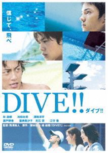 ダイブ!! [DVD]