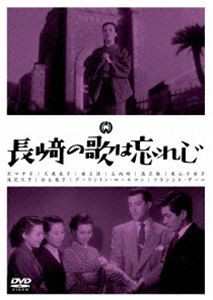 長崎の歌は忘れじ [DVD]