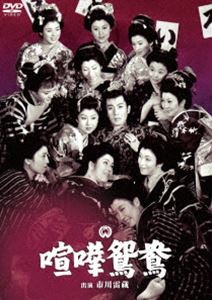 喧嘩鴛鴦 [DVD]