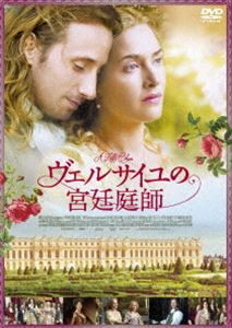 ヴェルサイユの宮廷庭師 [DVD]