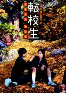 転校生 さよなら あなた 特別版 [DVD]