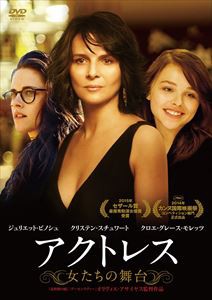 アクトレス 〜女たちの舞台〜 [DVD]