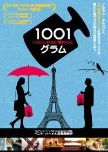 1001グラム ハカリしれない愛のこと [DVD]