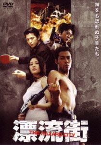 漂流街 THE HAZARD CITY [DVD]