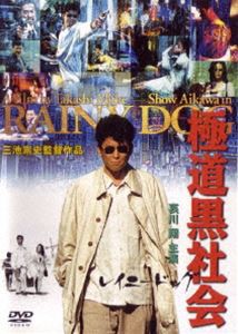 極道黒社会 RAINY DOG [DVD]