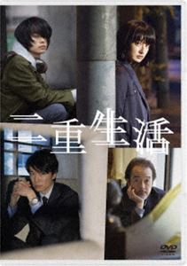 二重生活 [DVD]