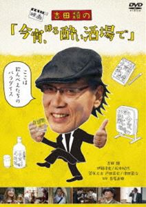 吉田類の「今宵、ほろ酔い酒場で」 [DVD]