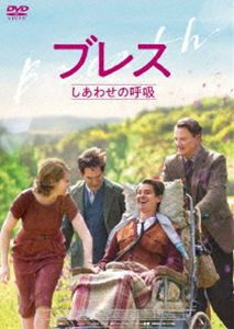 ブレス しあわせの呼吸 [DVD]