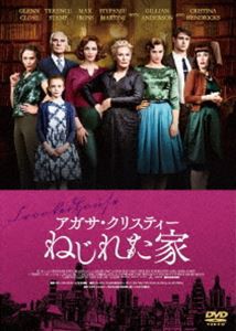 アガサ・クリスティー ねじれた家 [DVD]