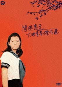 関根恵子 大映青春傑作選 DVD-BOX [DVD]