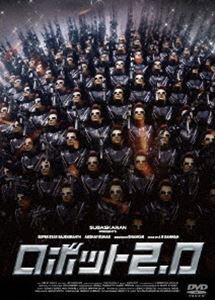 ロボット2.0 [DVD]