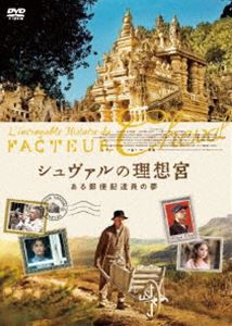 シュヴァルの理想宮 ある郵便配達員の夢 [DVD]