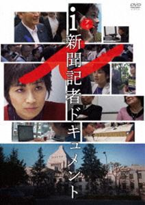 i-新聞記者ドキュメント- [DVD]