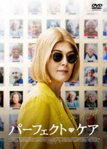 パーフェクト・ケア [DVD]