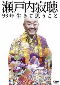 瀬戸内寂聴 99年生きて思うこと [DVD]