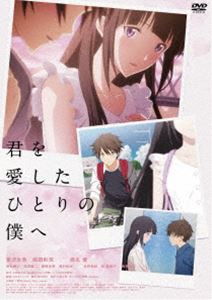 君を愛したひとりの僕へ [DVD]