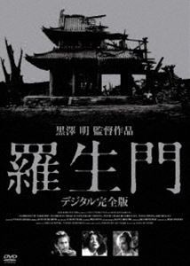 羅生門 デジタル完全版 [DVD]