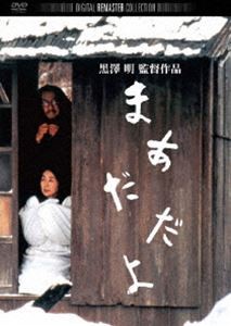 まあだだよ デジタル・リマスター版 [DVD]