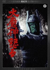 大魔神怒る デジタル・リマスター版 [DVD]