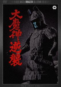 大魔神逆襲 デジタル・リマスター版 [DVD]