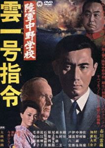 陸軍中野学校 雲一号指令 [DVD]