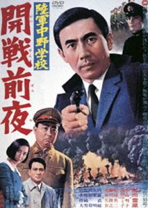 陸軍中野学校 開戦前夜 [DVD]