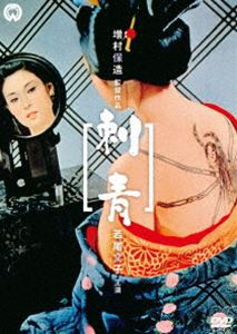 刺青 [DVD]
