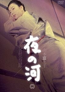 夜の河 [DVD]