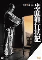 忠直卿行状記 [DVD]