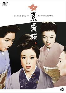 女系家族 [DVD]