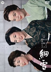 細雪 [DVD]