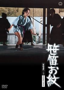 笹笛お紋 [DVD]