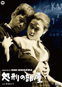 処刑の部屋 [DVD]