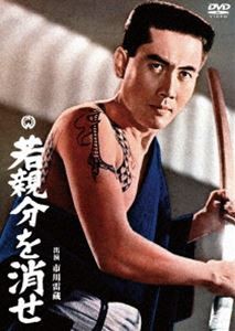 若親分を消せ [DVD]