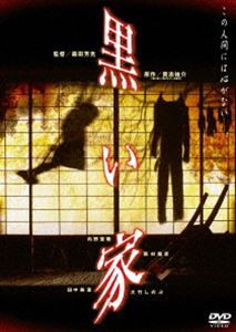 黒い家 [DVD]