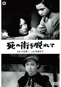 死の街を脱れて [DVD]