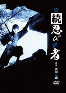 続 忍びの者 [DVD]