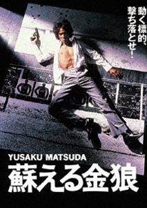 蘇える金狼 角川映画 THE BEST [DVD]