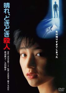 晴れ、ときどき殺人 角川映画 THE BEST [DVD]