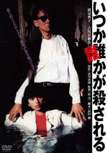 いつか誰かが殺される 角川映画 THE BEST [DVD]