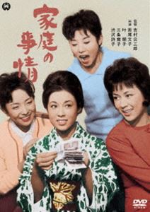 家庭の事情 [DVD]