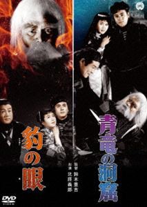 豹の眼／青竜の洞窟 [DVD]