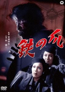 鉄の爪 [DVD]