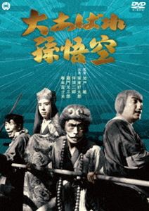 大あばれ孫悟空 [DVD]