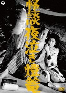 怪談夜泣き燈篭 [DVD]