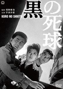 黒の死球 [DVD]