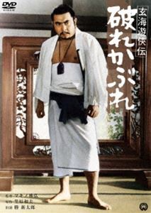 玄海遊侠伝 破れかぶれ [DVD]