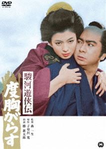 駿河遊侠伝 度胸がらす [DVD]