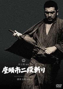 座頭市二段斬り [DVD]