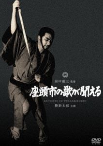 座頭市の歌が聞える [DVD]